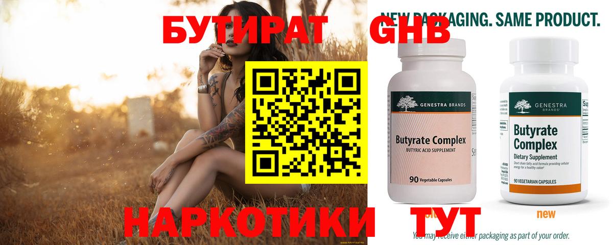 БУТИРАТ GHB  Вход с VPN  Бутират  Воронеж 